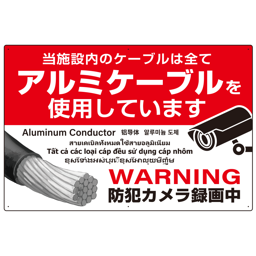 7カ国語対応 銅線盗難防止 アルミケーブル使用 警告デザイン オリジナル プレート看板 レッド W900×H600 エコユニボード (SP-SMD653-90x60U)