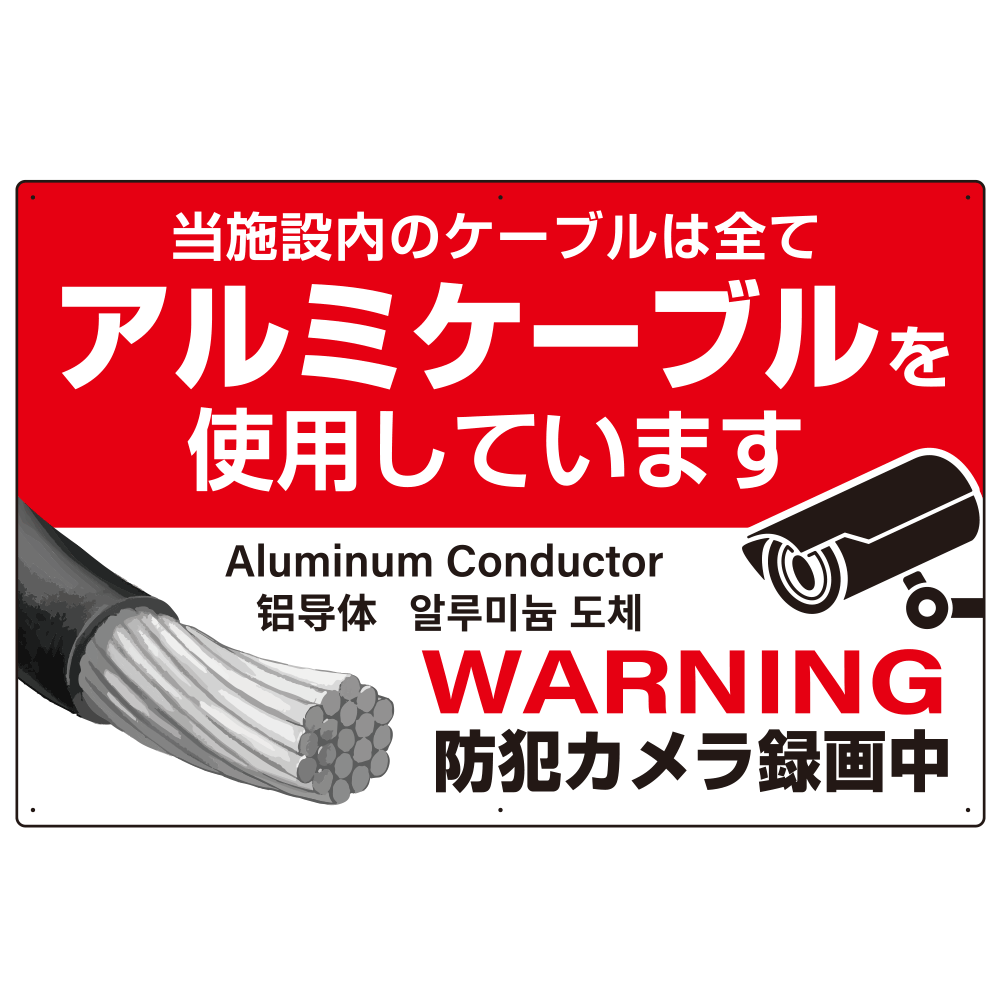 銅線盗難防止 アルミケーブル使用 警告デザイン オリジナル プレート看板 レッド W900×H600 マグネットシート (SP-SMD653-90x60M)