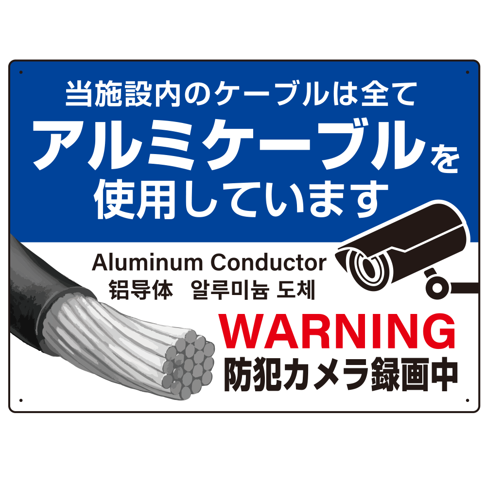 銅線盗難防止 アルミケーブル使用 警告デザイン オリジナル プレート看板 ブルー W600×H450 エコユニボード (SP-SMD654-60x45U)