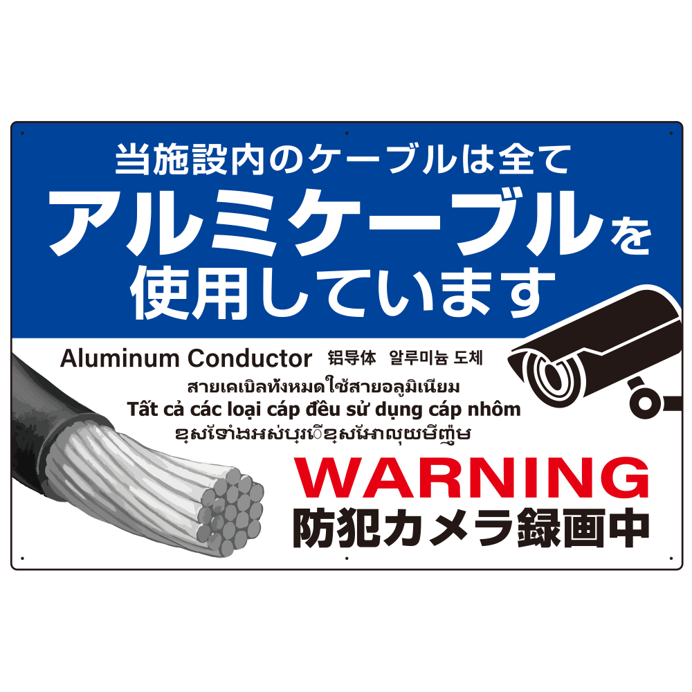 7カ国語対応 銅線盗難防止 アルミケーブル使用 警告デザイン オリジナル プレート看板 ブルー W900×H600 エコユニボード (SP-SMD654-90x60U)