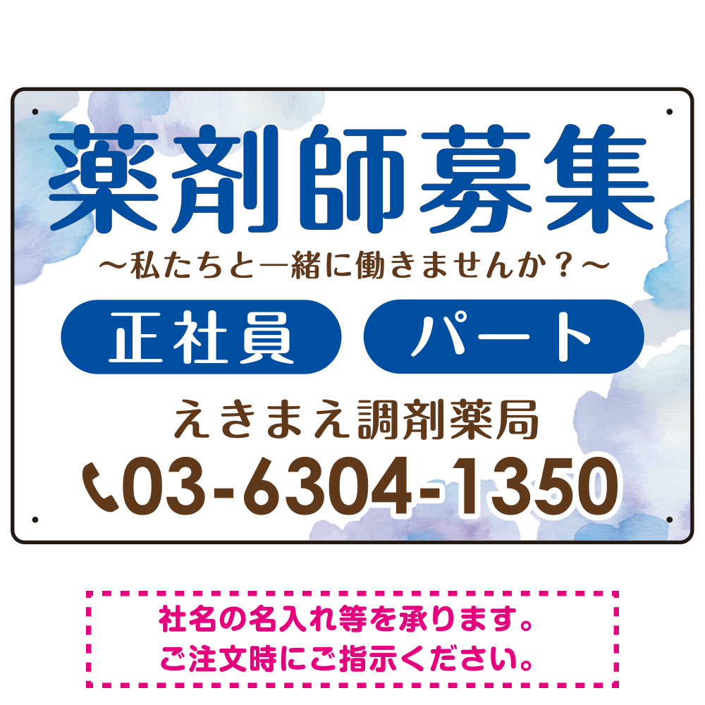 薬剤師募集 柔らかい雰囲気背景デザイン オリジナル プレート看板 ブルー W450×H300 アルミ複合板 (SP-SMD657D-45x30A)