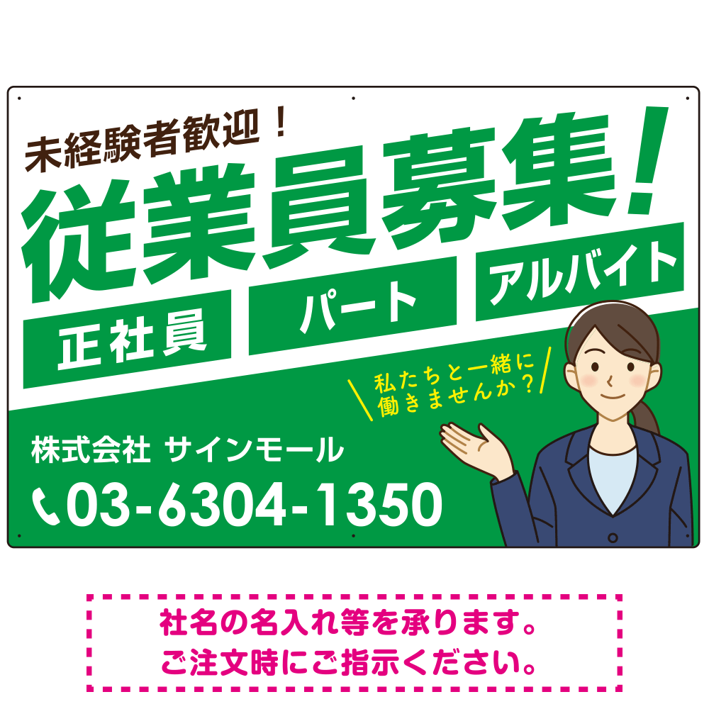 従業員募集 女性イラスト付 斜行文字スタイルデザイン オリジナル プレート看板 グリーン W900×H600 エコユニボード (SP-SMD669C-90x60U)