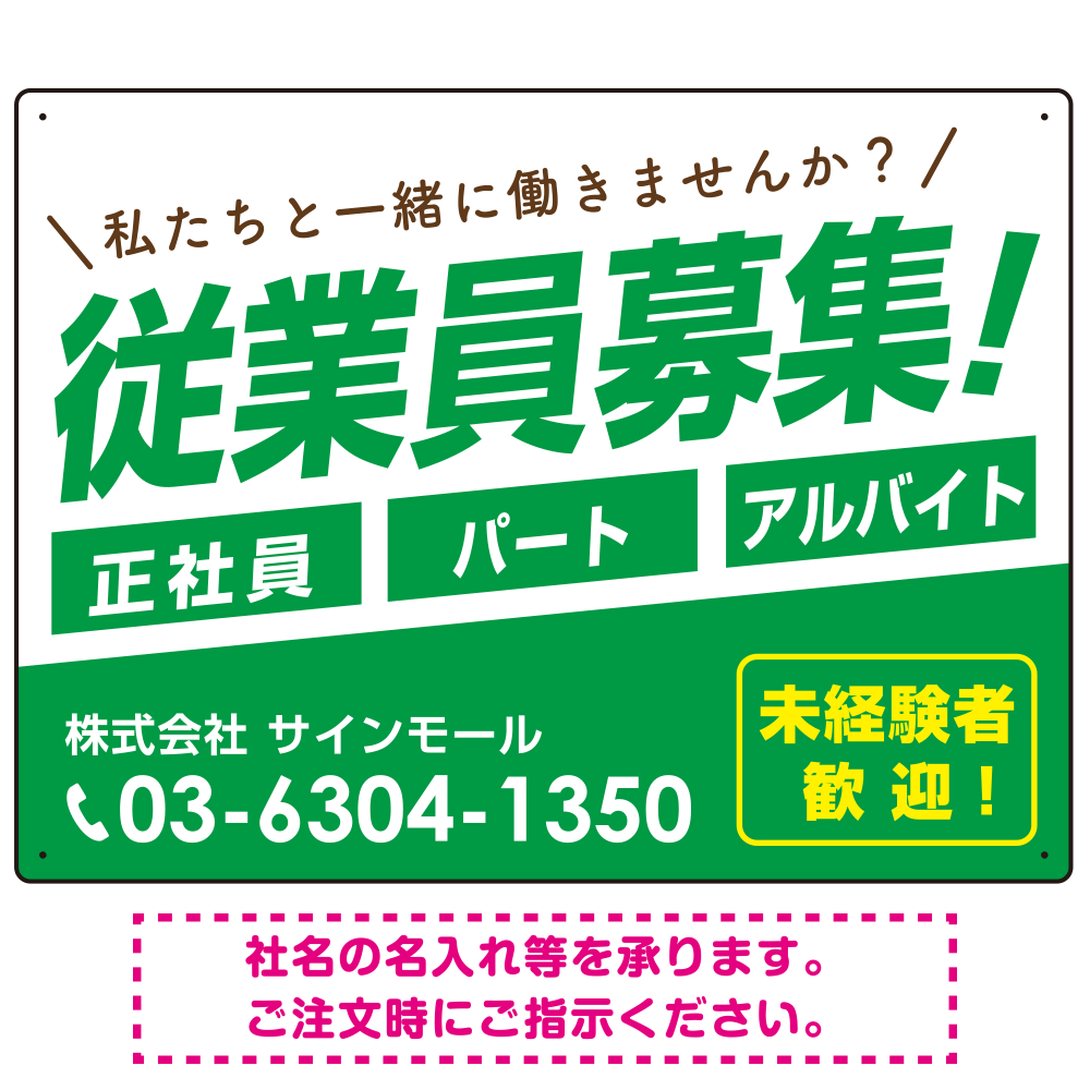 従業員募集 シンプル 斜行文字スタイルデザイン オリジナル プレート看板 グリーン W600×H450 アルミ複合板 (SP-SMD670C-60x45A)