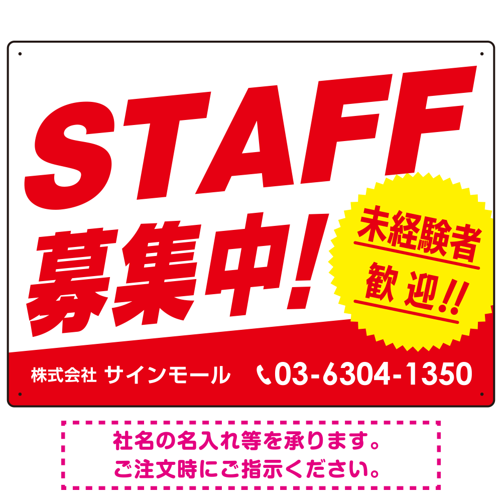 STAFF募集 未経験歓迎 スタイリッシュな従業員募集看板 オリジナル プレート看板 レッド W600×H450 アルミ複合板 (SP-SMD671A-60x45A)