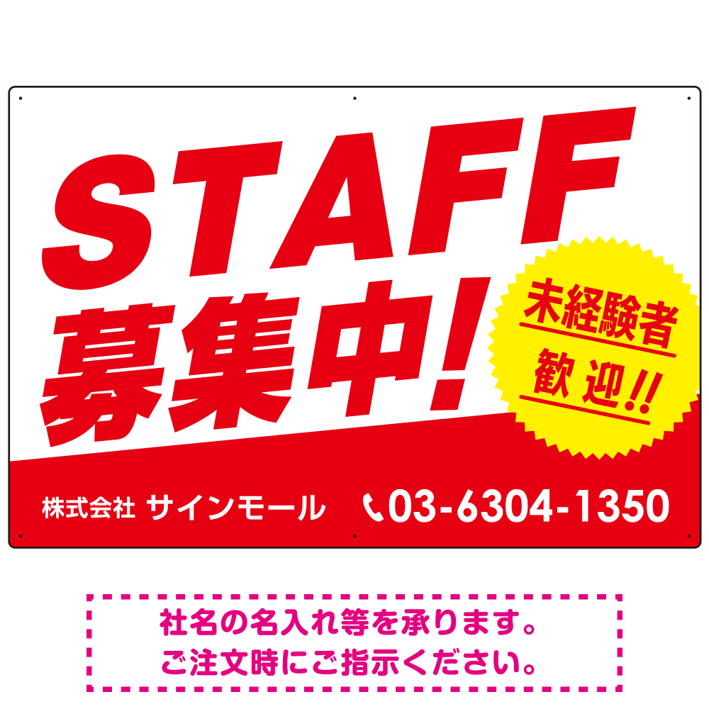 STAFF募集 未経験歓迎 スタイリッシュな従業員募集看板 オリジナル プレート看板 レッド W900×H600 マグネットシート (SP-SMD671A-90x60M)