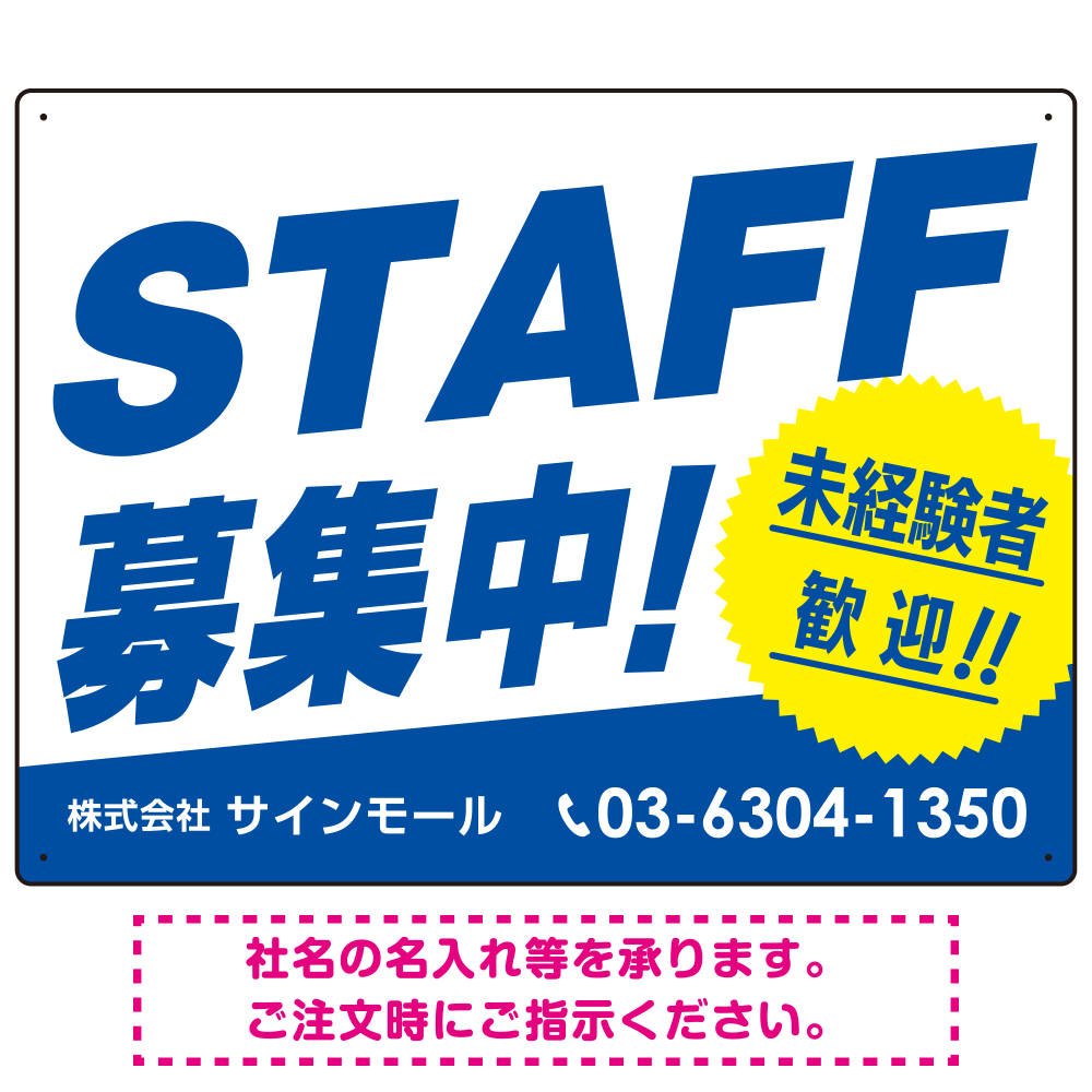 STAFF募集 未経験歓迎 スタイリッシュな従業員募集看板 オリジナル プレート看板 ブルー W600×H450 エコユニボード (SP-SMD671B-60x45U)