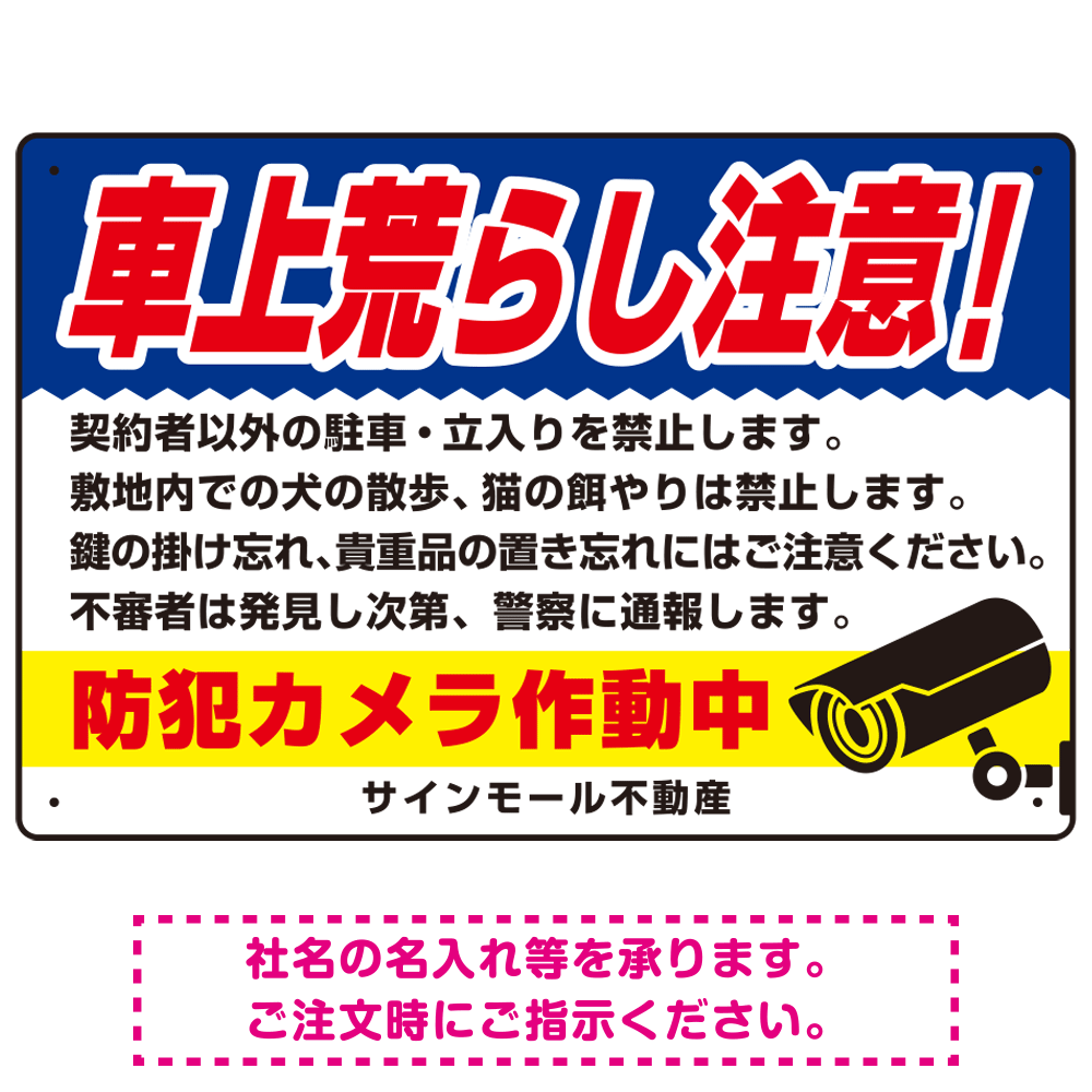 車上荒らし注意 防犯カメラ作動中 駐車場注意看板 オリジナル プレート看板 ブルー W450×H300 アルミ複合板 (SP-SMD673B-45x30A)