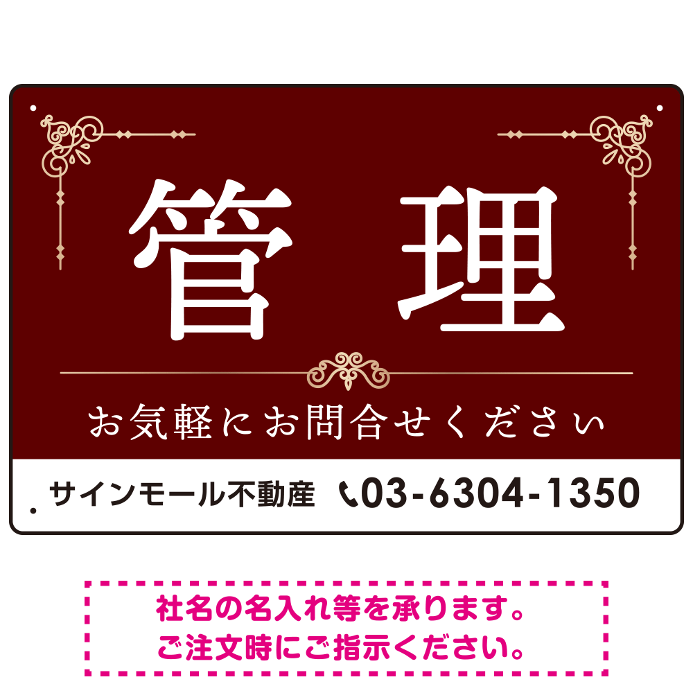 不動産向け 管理 飾り罫付デザイン オリジナル プレート看板 レッド W450×H300 アルミ複合板 (SP-SMD674A-45x30A)