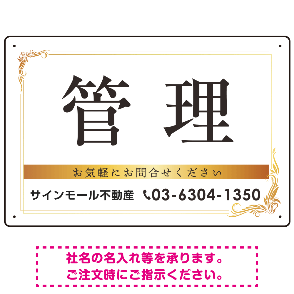 管理 ゴールデン飾り罫付きデザイン オリジナルプレート看板 W450×H300 アルミ複合板 (SP-SMD677-45x30A)