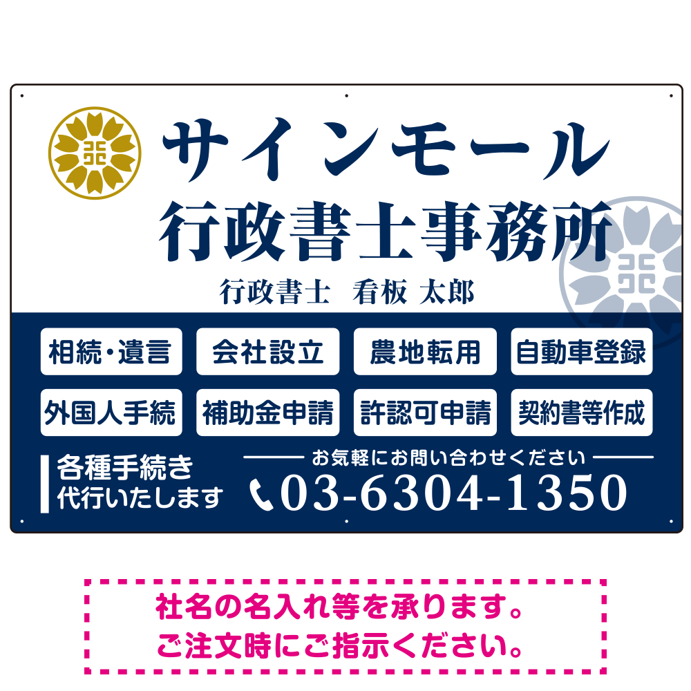 業務案内 白枠デザイン 行政書士・司法書士事務所向けプレート看板 プレート看板  ブルー W900×H600 エコユニボード (SP-SMD680A-90x60U)