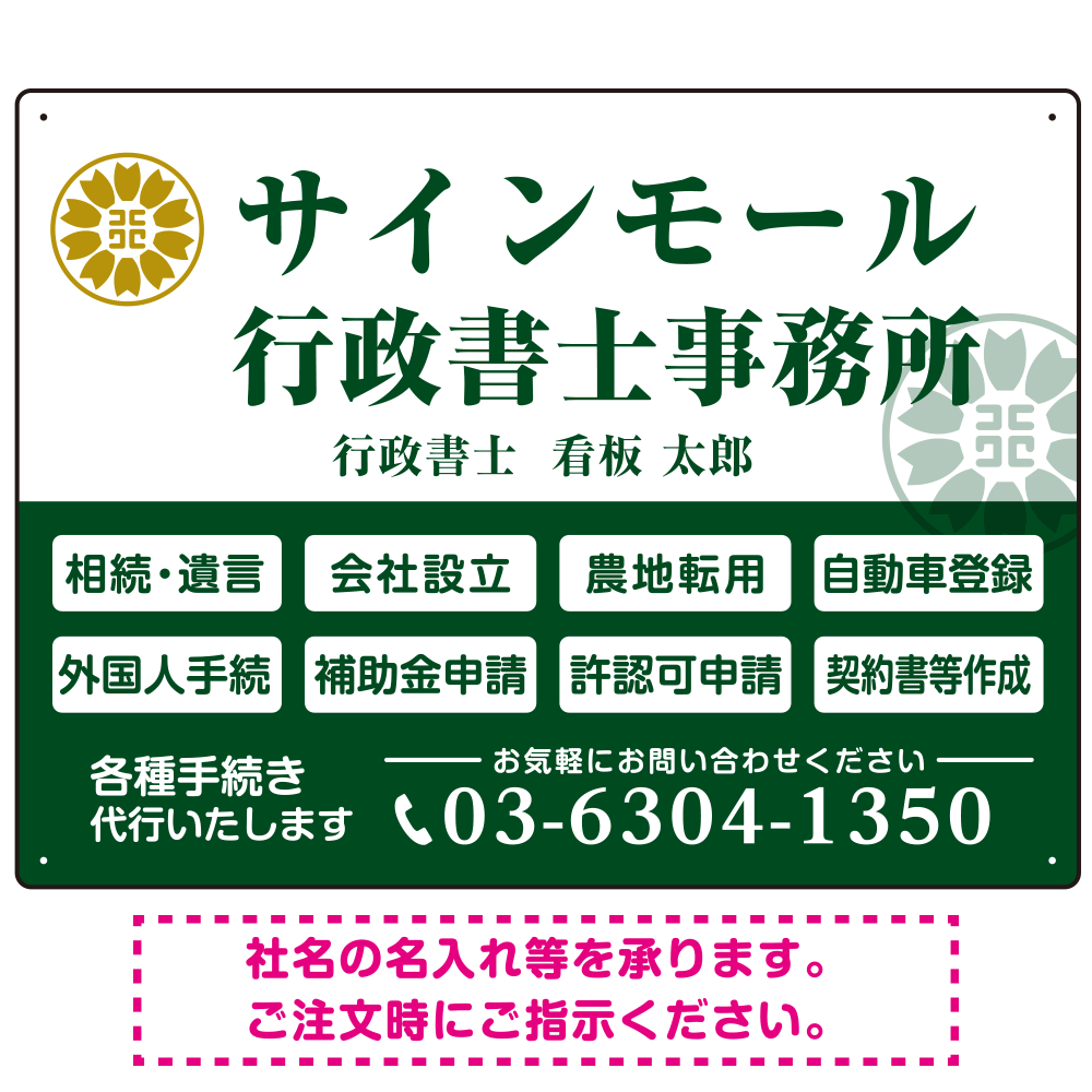 業務案内 白枠デザイン 行政書士・司法書士事務所向けプレート看板 プレート看板  グリーン W600×H450 エコユニボード (SP-SMD680B-60x45U)