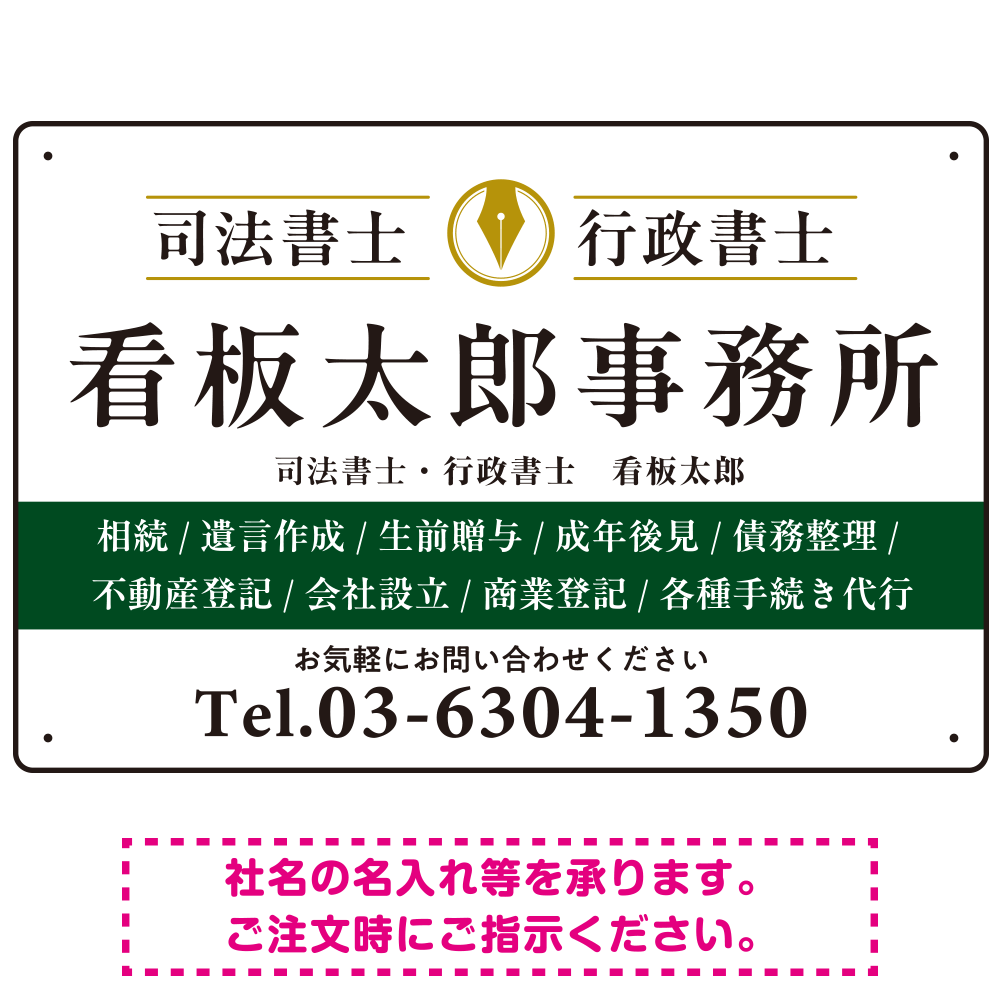 端正な印象のスッキリデザイン 行政書士・司法書士事務所向けプレート看板 プレート看板  グリーン W450×H300 エコユニボード (SP-SMD681B-45x30U)