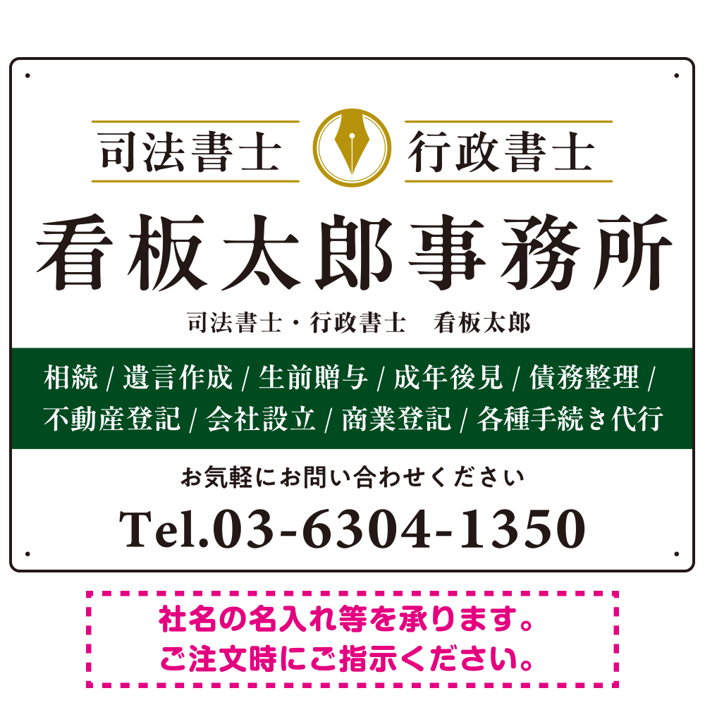 端正な印象のスッキリデザイン 行政書士・司法書士事務所向けプレート看板 プレート看板  グリーン W600×H450 エコユニボード (SP-SMD681B-60x45U)