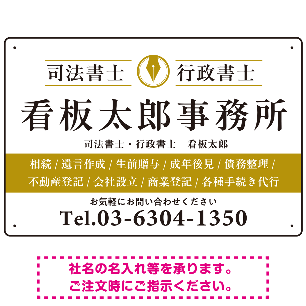 端正な印象のスッキリデザイン 行政書士・司法書士事務所向けプレート看板 プレート看板  山吹色 W450×H300 エコユニボード (SP-SMD681C-45x30U)