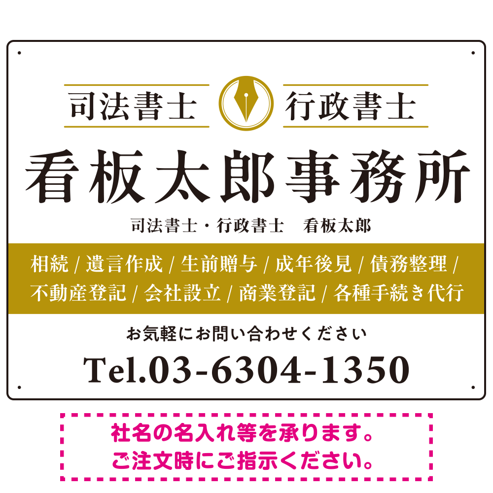 端正な印象のスッキリデザイン 行政書士・司法書士事務所向けプレート看板 プレート看板  山吹色 W600×H450 エコユニボード (SP-SMD681C-60x45U)