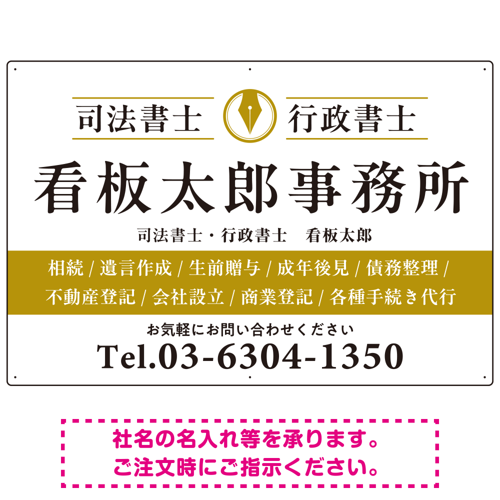 端正な印象のスッキリデザイン 行政書士・司法書士事務所向けプレート看板 プレート看板  山吹色 W900×H600 エコユニボード (SP-SMD681C-90x60U)