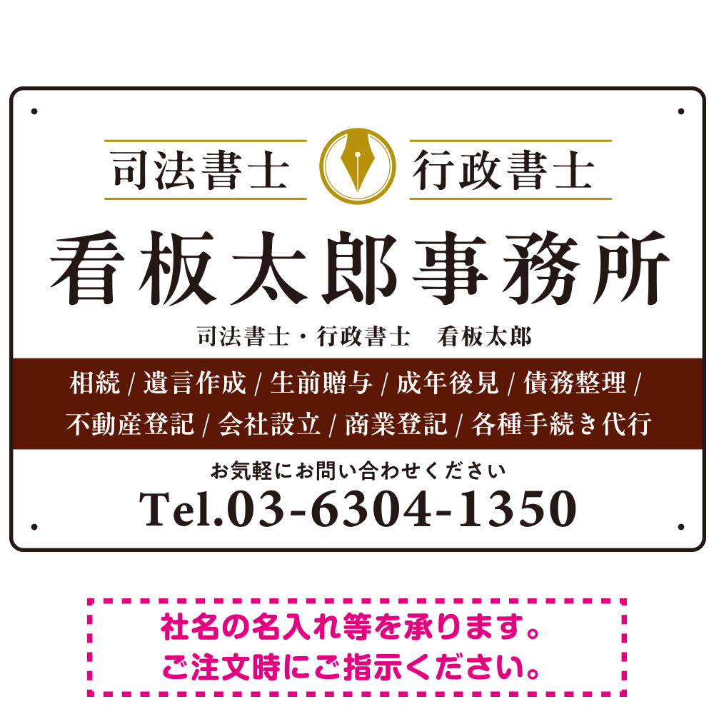 端正な印象のスッキリデザイン 行政書士・司法書士事務所向けプレート看板 プレート看板  ブラウン W450×H300 エコユニボード (SP-SMD681D-45x30U)