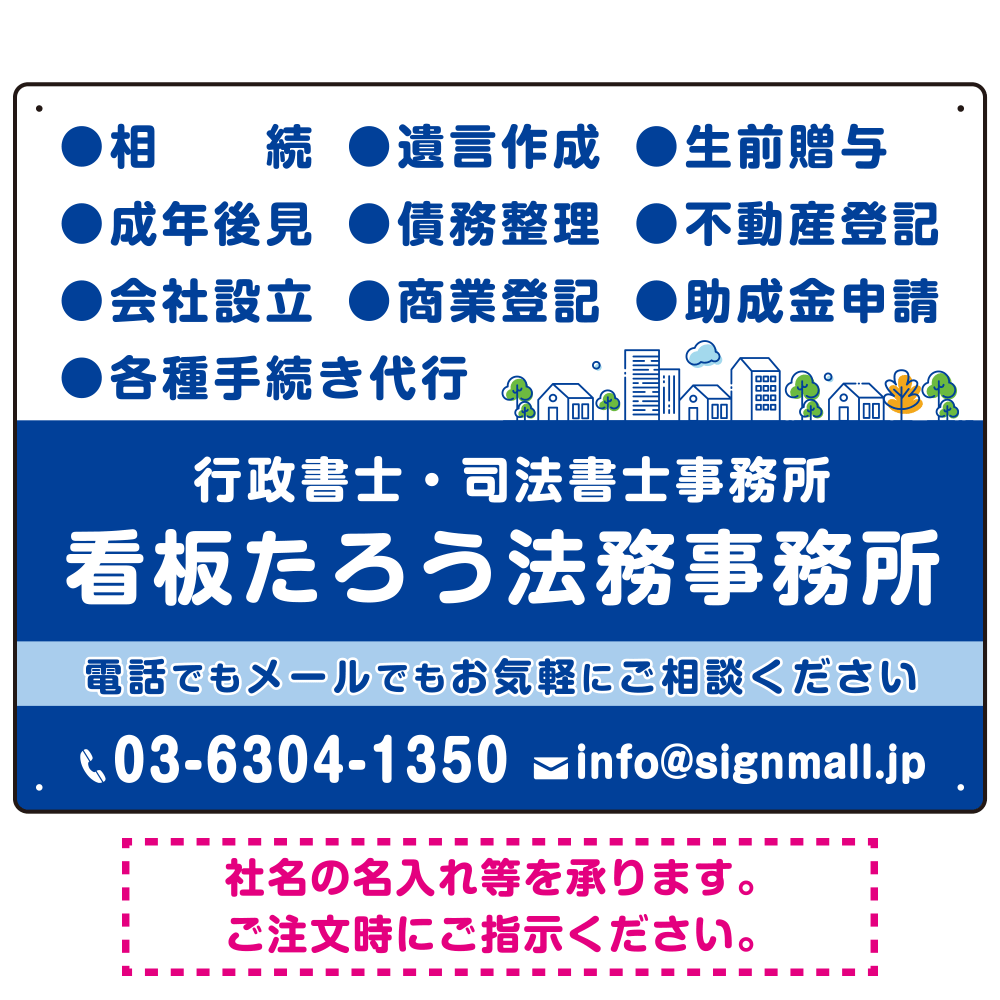 視認性抜群の業務内容配置とワンポイント町並みデザイン  行政書士・司法書士事務所向けプレート看板 プレート看板  ブルー W600×H450 エコユニボード (SP-SMD682A-60x45U)