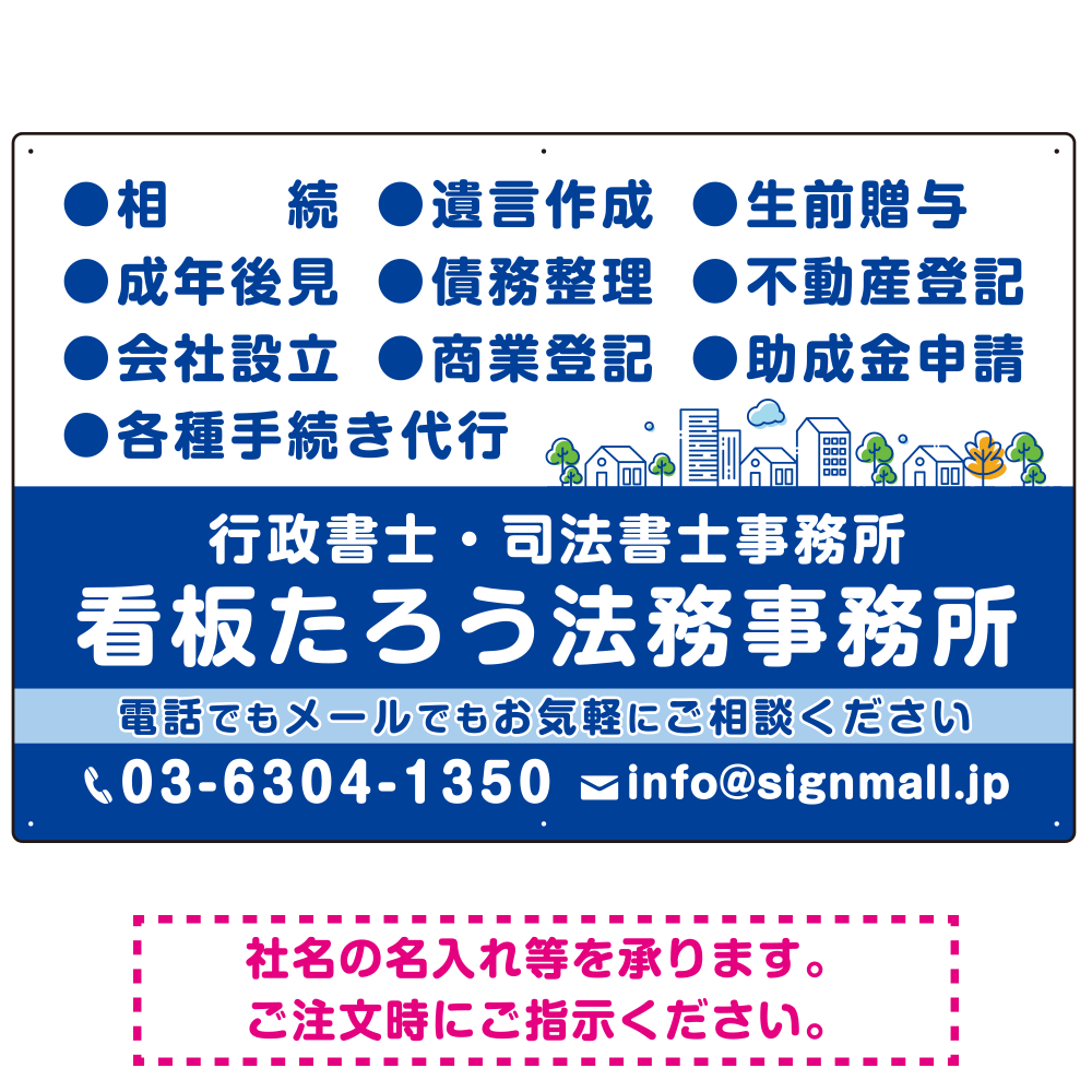 視認性抜群の業務内容配置とワンポイント町並みデザイン  行政書士・司法書士事務所向けプレート看板 プレート看板  ブルー W900×H600 エコユニボード (SP-SMD682A-90x60U)