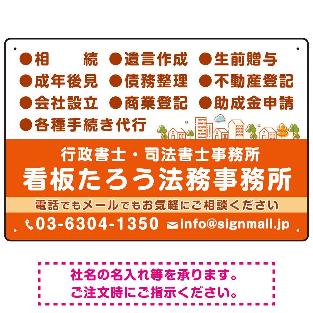 視認性抜群の業務内容配置とワンポイント町並みデザイン  行政書士・司法書士事務所向けプレート看板 プレート看板  オレンジ色 W450×H300 エコユニボード (SP-SMD682C-45x30U)