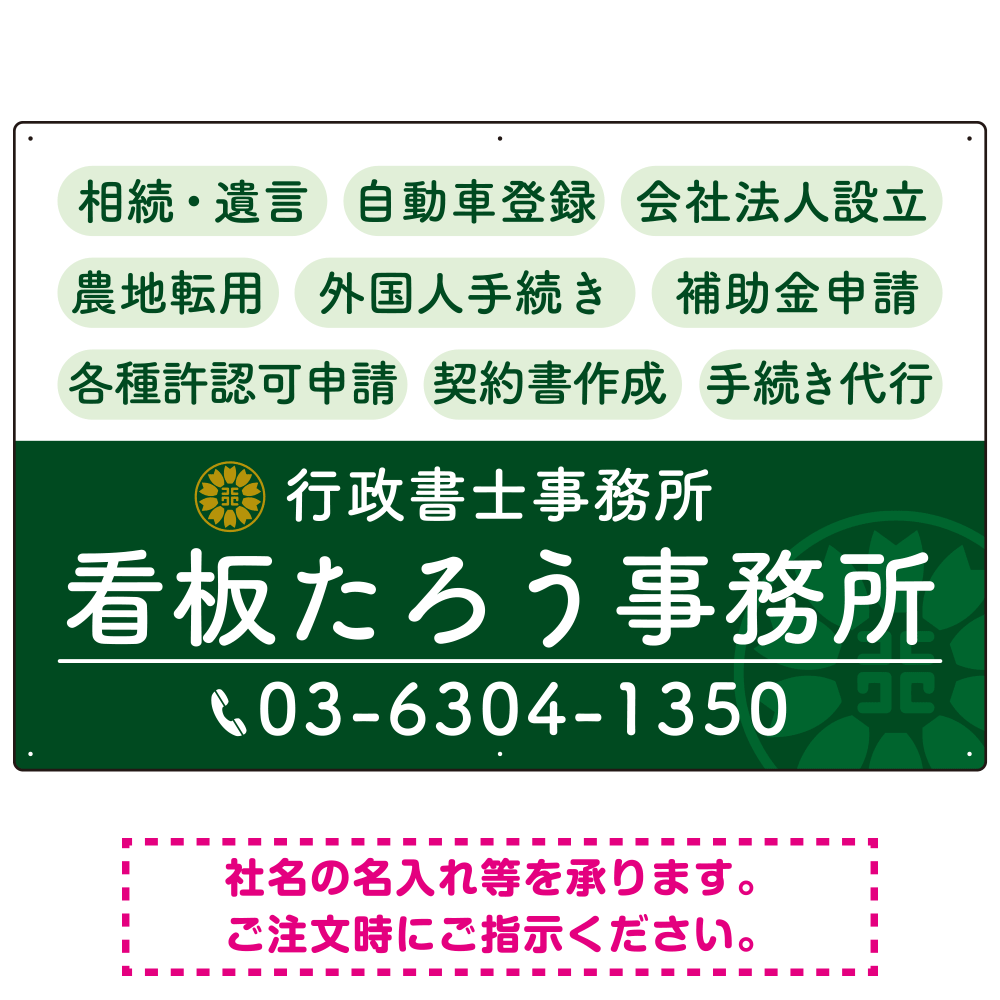 配色が整ったモダンデザイン  行政書士・司法書士事務所向けプレート看板 プレート看板  グリーン W900×H600 エコユニボード (SP-SMD683B-90x60U)