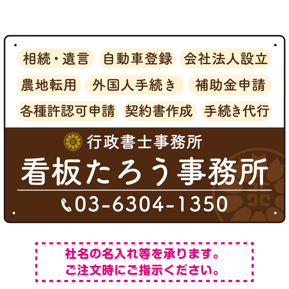 配色が整ったモダンデザイン  行政書士・司法書士事務所向けプレート看板 プレート看板  ブラウン W450×H300 エコユニボード (SP-SMD683C-45x30U)