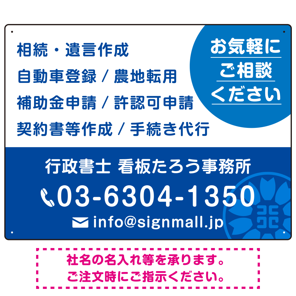 ご相談を促す丸型アクセント付きデザイン  行政書士・司法書士事務所向けプレート看板 プレート看板  ブルー W600×H450 エコユニボード (SP-SMD684A-60x45U)