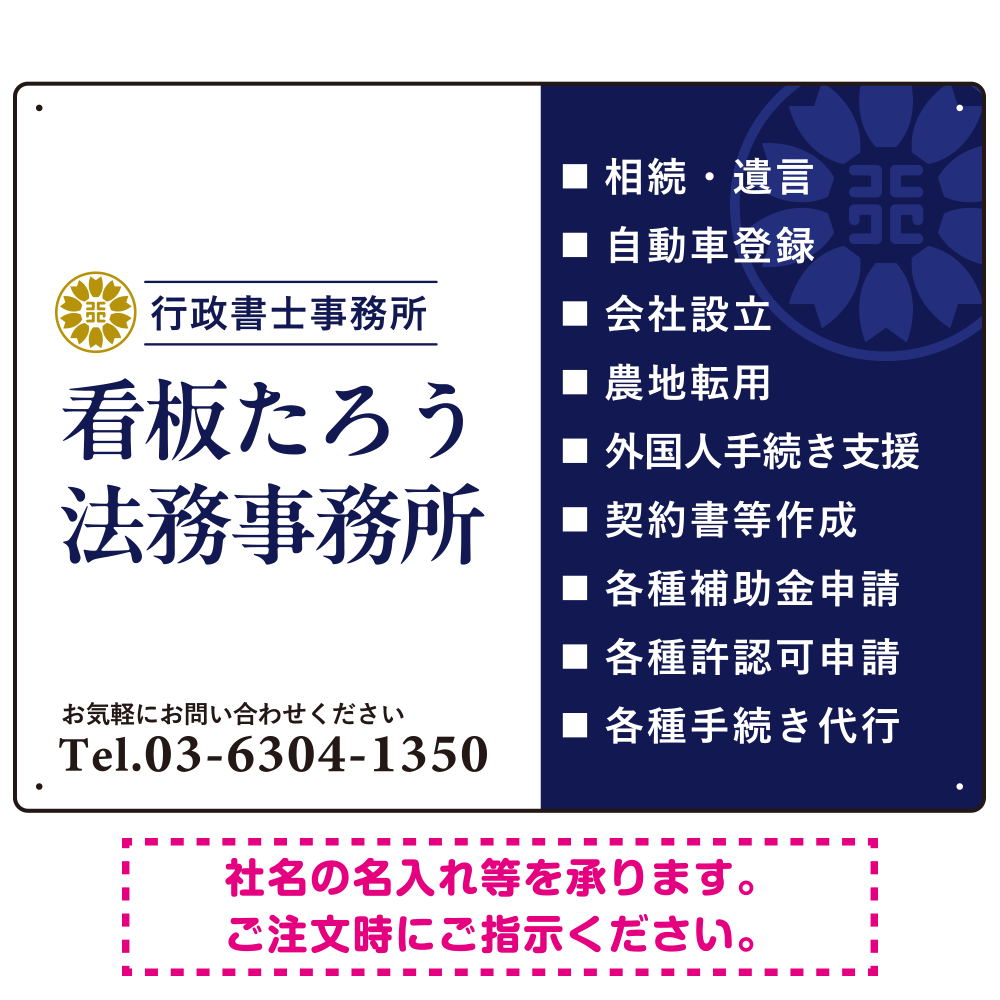 左右分割のスタイリッシュデザイン   行政書士・司法書士事務所向けプレート看板 プレート看板 ネイビー W600×H450 アルミ複合板(SP-SMD685A-60x45A)