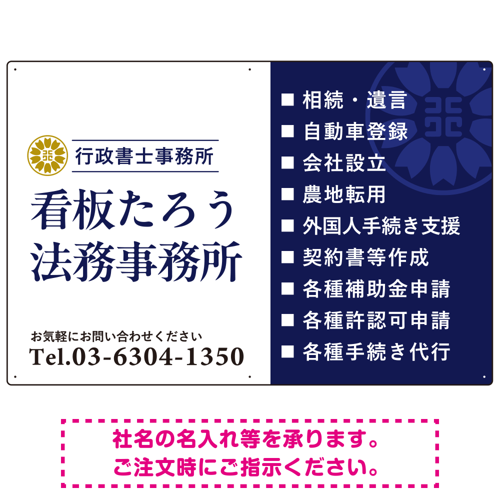 左右分割のスタイリッシュデザイン   行政書士・司法書士事務所向けプレート看板 プレート看板 ネイビー W900×H600 エコユニボード(SP-SMD685A-90x60U)