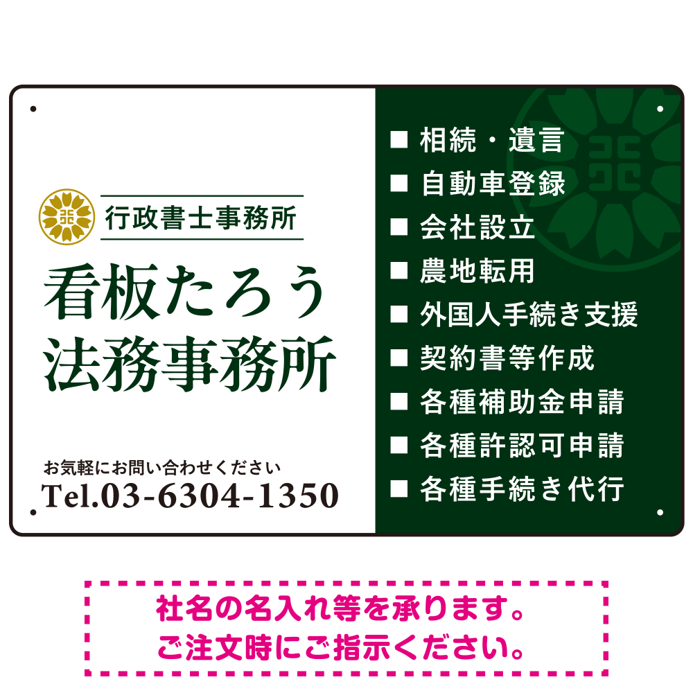 左右分割のスタイリッシュデザイン   行政書士・司法書士事務所向けプレート看板 プレート看板 深緑色 W450×H300 エコユニボード(SP-SMD685B-45x30U)