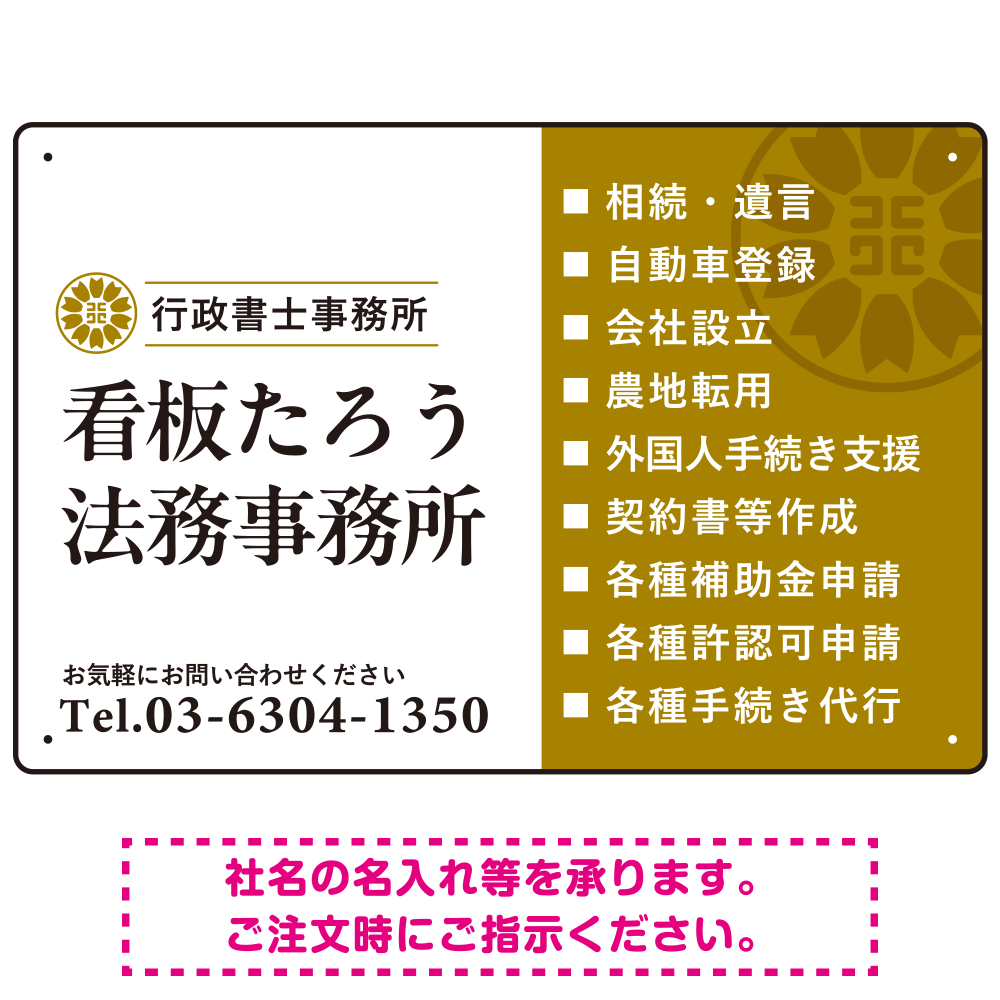 左右分割のスタイリッシュデザイン   行政書士・司法書士事務所向けプレート看板 プレート看板 山吹色 W450×H300 アルミ複合板(SP-SMD685C-45x30A)