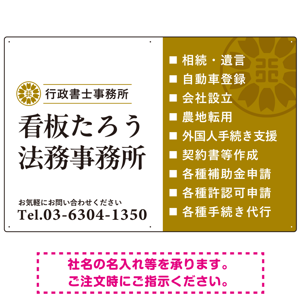 左右分割のスタイリッシュデザイン   行政書士・司法書士事務所向けプレート看板 プレート看板 山吹色 W900×H600 エコユニボード(SP-SMD685C-90x60U)