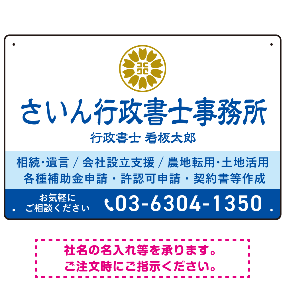 隷書体で品格と伝統を感じさせるスッキリデザイン   行政書士・司法書士事務所向けプレート看板 プレート看板 ブルー W450×H300 エコユニボード(SP-SMD686A-45x30U)