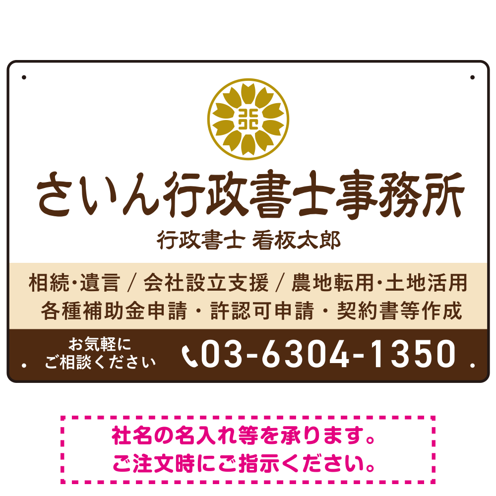 隷書体で品格と伝統を感じさせるスッキリデザイン   行政書士・司法書士事務所向けプレート看板 プレート看板 ブラウン W450×H300 エコユニボード(SP-SMD686C-45x30U)