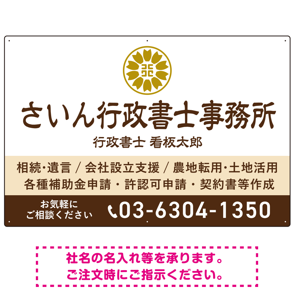 隷書体で品格と伝統を感じさせるスッキリデザイン   行政書士・司法書士事務所向けプレート看板 プレート看板 ブラウン W900×H600 マグネットシート(SP-SMD686C-90x60M)