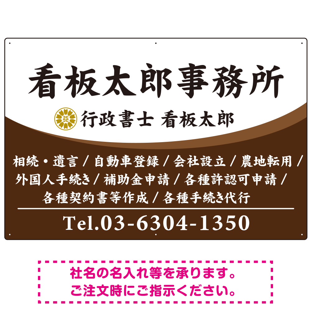 白地の業務内容が映えるオーバルデザイン   行政書士・司法書士事務所向けプレート看板 プレート看板 ブラウン W900×H600 エコユニボード(SP-SMD687C-90x60U)
