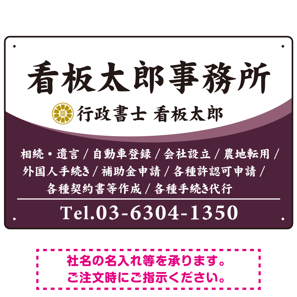 白地の業務内容が映えるオーバルデザイン   行政書士・司法書士事務所向けプレート看板 プレート看板 パープル W450×H300 エコユニボード(SP-SMD687D-45x30U)
