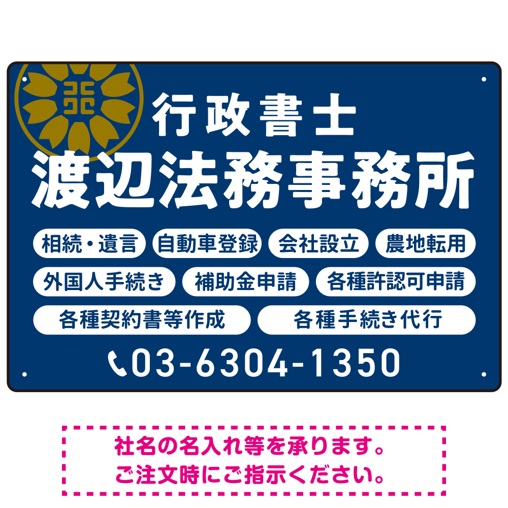 温かみのあるゴシック体で目を引く大胆デザイン   行政書士・司法書士事務所向けプレート看板 プレート看板 ネイビー W450×H300 エコユニボード(SP-SMD688A-45x30U)