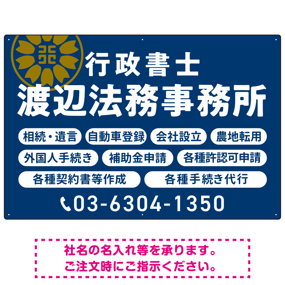 温かみのあるゴシック体で目を引く大胆デザイン   行政書士・司法書士事務所向けプレート看板 プレート看板 ネイビー W900×H600 エコユニボード(SP-SMD688A-90x60U)