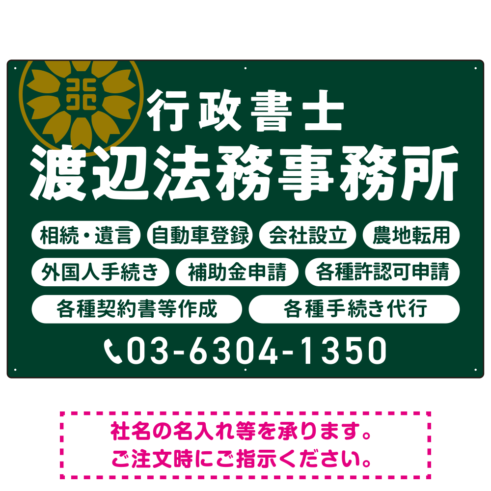 温かみのあるゴシック体で目を引く大胆デザイン   行政書士・司法書士事務所向けプレート看板 プレート看板 深緑色 W900×H600 エコユニボード(SP-SMD688B-90x60U)