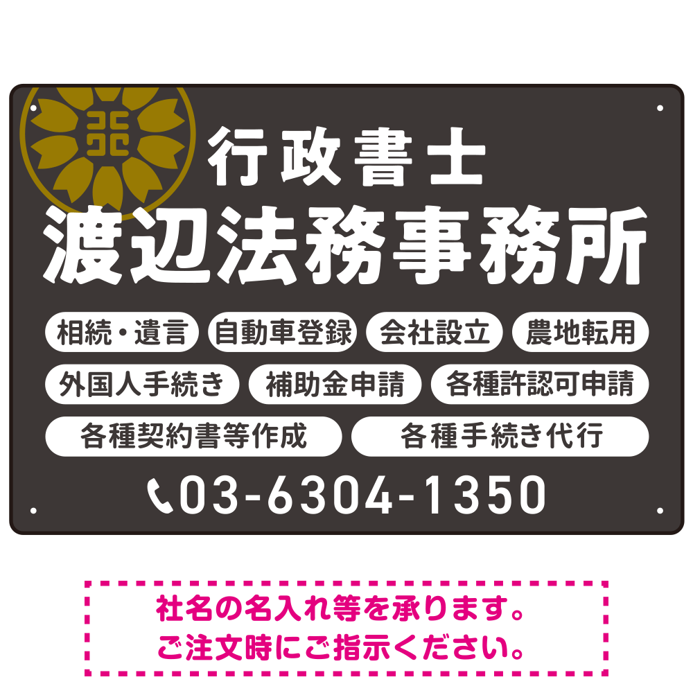 温かみのあるゴシック体で目を引く大胆デザイン   行政書士・司法書士事務所向けプレート看板 プレート看板 ダークグレー W450×H300 アルミ複合板(SP-SMD688C-45x30A)