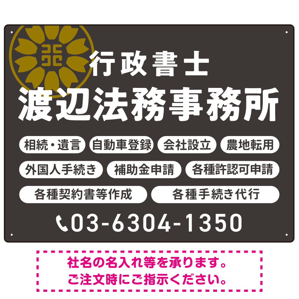 温かみのあるゴシック体で目を引く大胆デザイン   行政書士・司法書士事務所向けプレート看板 プレート看板 ダークグレー W600×H450 エコユニボード(SP-SMD688C-60x45U)