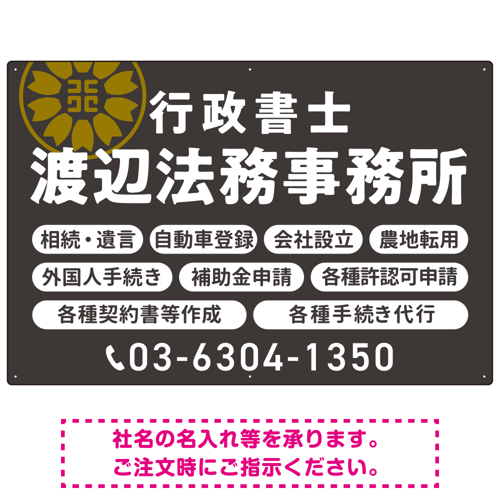 温かみのあるゴシック体で目を引く大胆デザイン   行政書士・司法書士事務所向けプレート看板 プレート看板 ダークグレー W900×H600 エコユニボード(SP-SMD688C-90x60U)