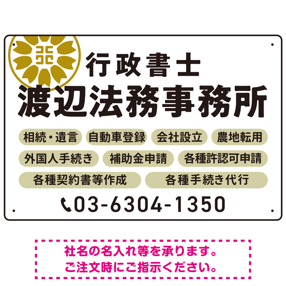 温かみのあるゴシック体で目を引く大胆デザイン   行政書士・司法書士事務所向けプレート看板 プレート看板 ホワイト W450×H300 エコユニボード(SP-SMD688D-45x30U)