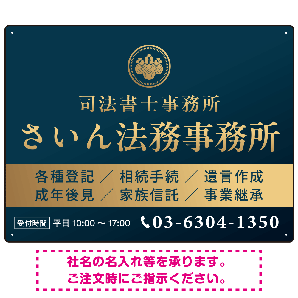 格式と美しさが際立つネイビー＆ゴールドデザイン   行政書士・司法書士事務所向けプレート看板 プレート看板 ネイビー調 W600×H450 マグネットシート(SP-SMD689A-60x45M)