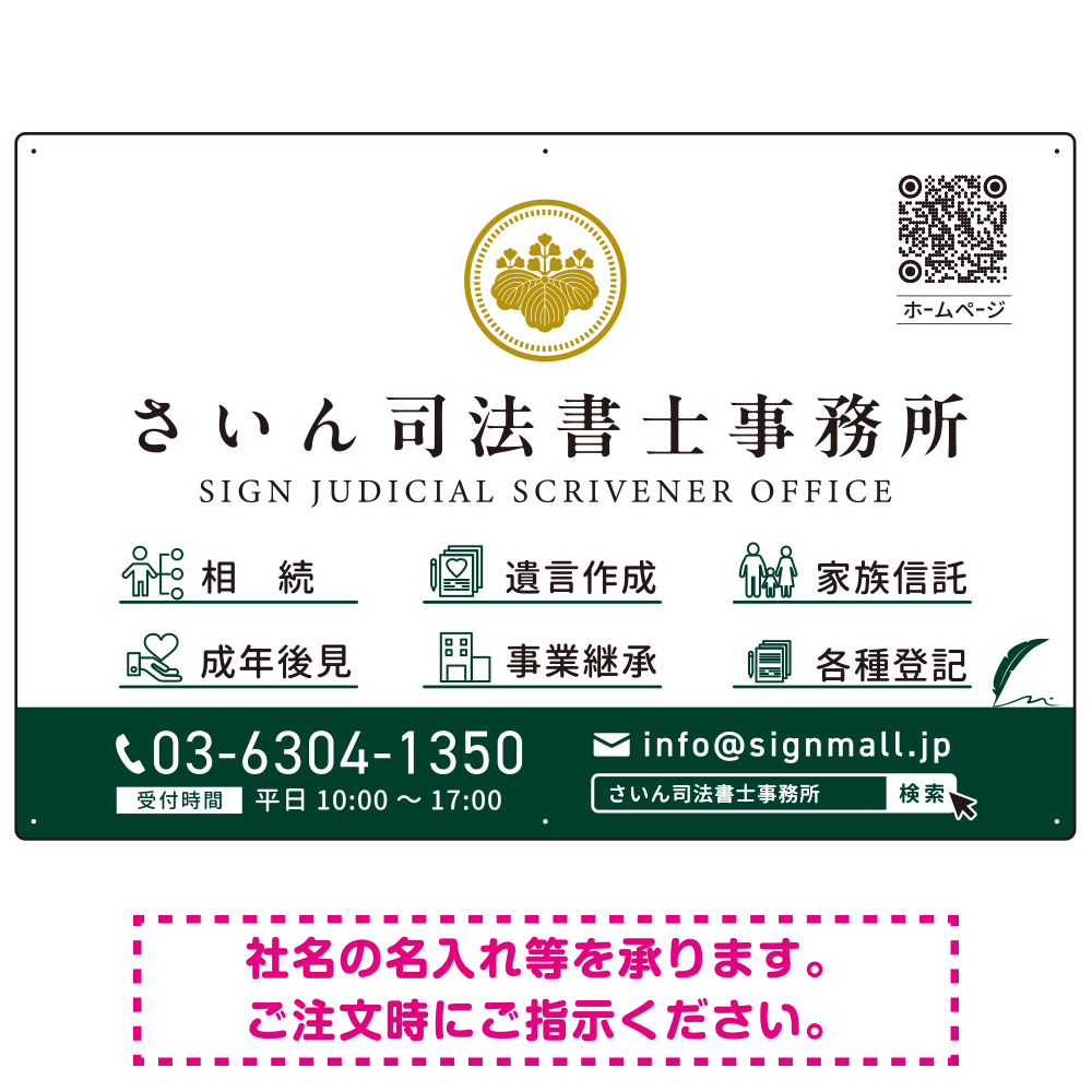 上品で分かりやすいアイコン付きデザイン 行政書士・司法書士事務所向けプレート看板 プレート看板 グリーン W900×H600 エコユニボード(SP-SMD690B-90x60U)