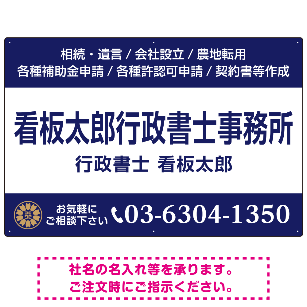 3段組スタンダードデザイン 行政書士・司法書士事務所向けプレート看板 プレート看板  ネイビー W900×H600 エコユニボード (SP-SMD692A-90x60U)