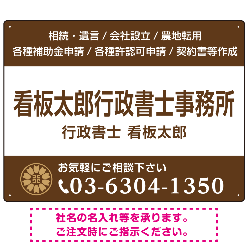 3段組スタンダードデザイン 行政書士・司法書士事務所向けプレート看板 プレート看板  ブラウン W600×H450 エコユニボード (SP-SMD692C-60x45U)