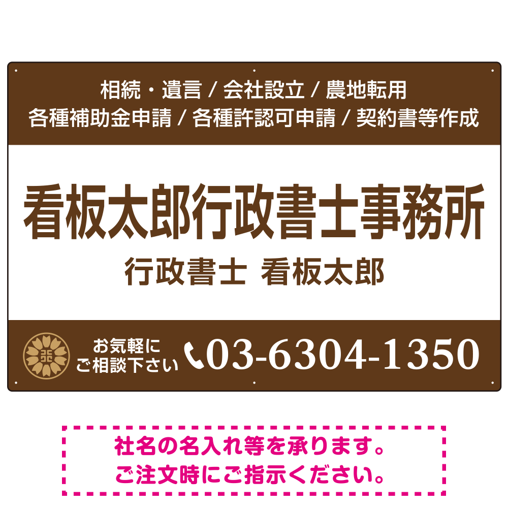 3段組スタンダードデザイン 行政書士・司法書士事務所向けプレート看板 プレート看板  ブラウン W900×H600 エコユニボード (SP-SMD692C-90x60U)