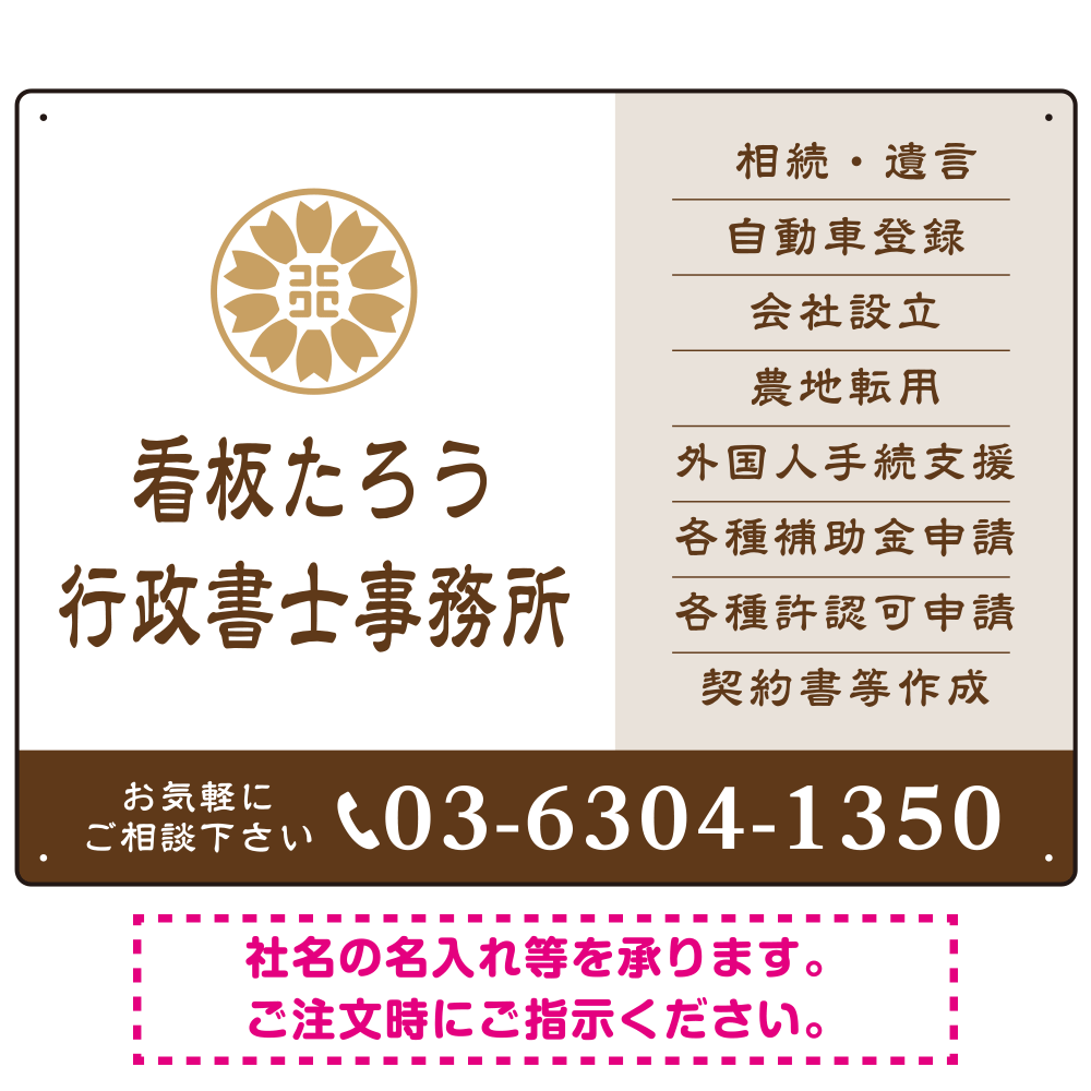 左に事務所名を際立たせた隷書デザイン 行政書士・司法書士事務所向けプレート看板 プレート看板 ブラウン W600×H450 エコユニボード(SP-SMD693C-60x45U)